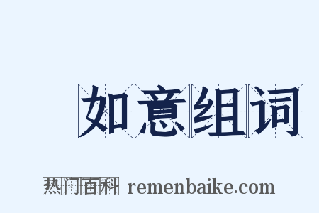 劉如意组词是什么意思的图片